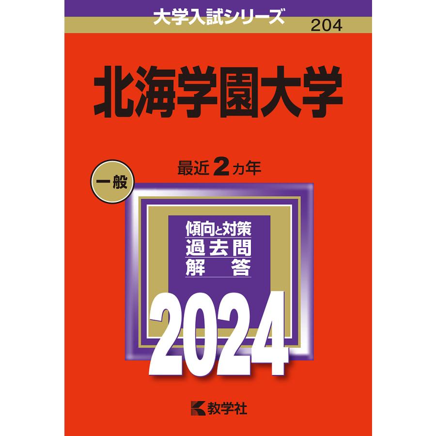 北海学園大学 2024年版