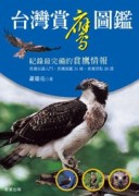 台灣賞鷹圖鑑