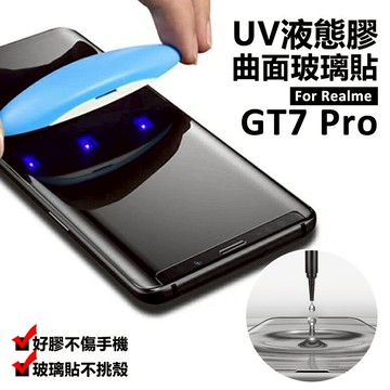 【嚴選外框】 Realme GT7 PRO 曲面 3D 滿版 鋼化玻璃 液態膠 UV膠 光學膠 鋼化膜 玻璃貼 保護貼