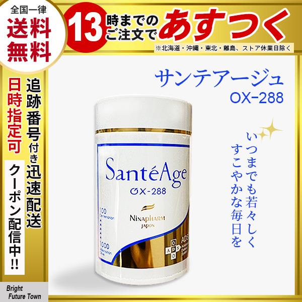 新品 ニナファーム サンテアージュ OX-288 180粒 やめ 2026年2月