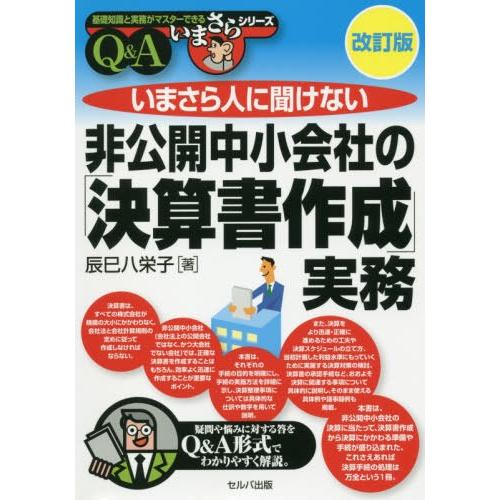 いまさら人に聞けない非公開中小会社の 決算書作成 実務 Q A