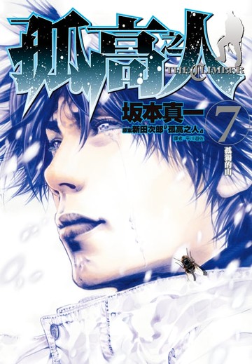 【電子書】孤高之人(07)