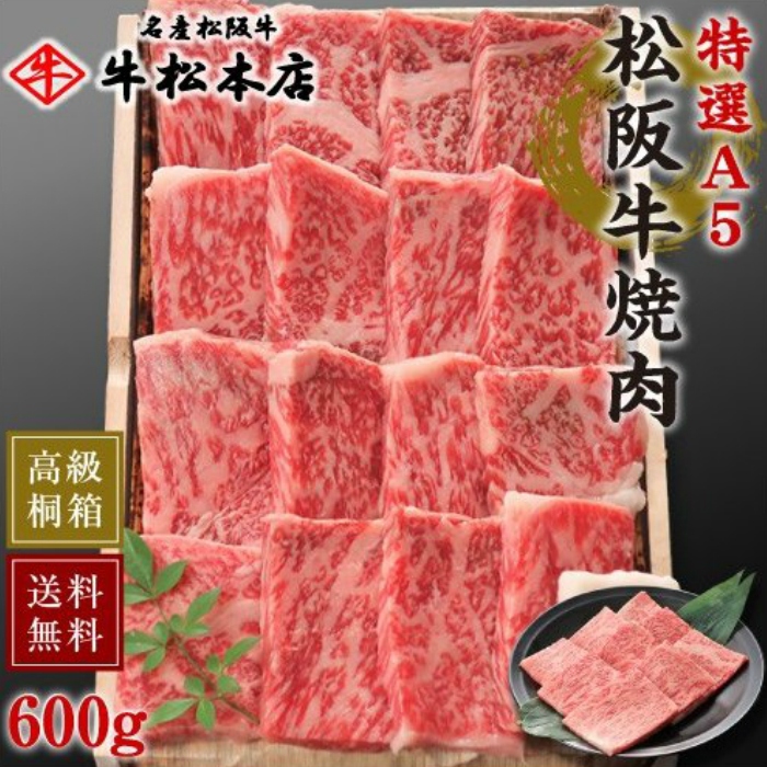 松阪牛焼肉