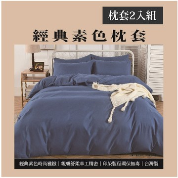 [家速配]經典素色枕套2入-深藍(實際出貨為枕套-2入 不含其他陳列佈置物)
