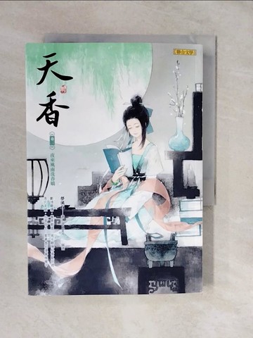 【書寶二手書T5／言情小說_XVR】天香(卷三)：夜來風雨洗春嬌_夢溪石