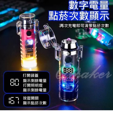 防風打火機 💕免運  電量數顯 防水 充電打火機  電子打火機 電弧打火機 手電筒打火機