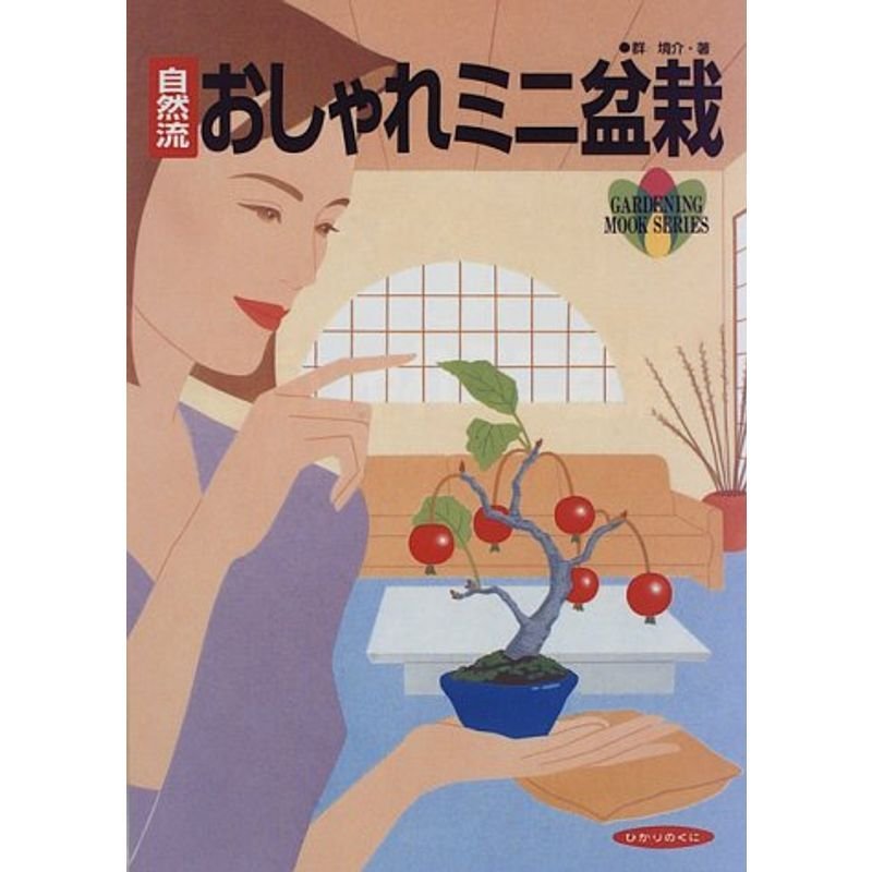 自然流おしゃれミニ盆栽 (園芸ムックシリーズ)