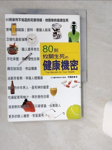 【書寶二手書T5／保健_VI8】80則攸關生死的健康機密_李傳修