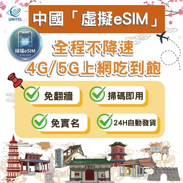 【優一電訊】中國 eSIM 上網卡 網卡 不降速吃到飽 免換卡 掃碼即用 北京 上海 廣州 深圳 旅遊 自由行 熱點分享