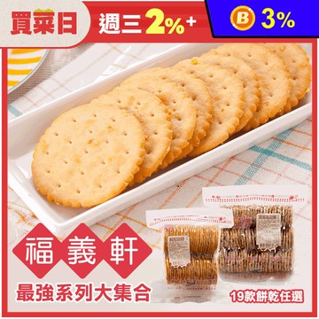 【福義軒】招牌餅乾大集合19口味任選