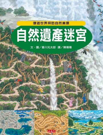 自然遺產迷宮[二手書_近全新]