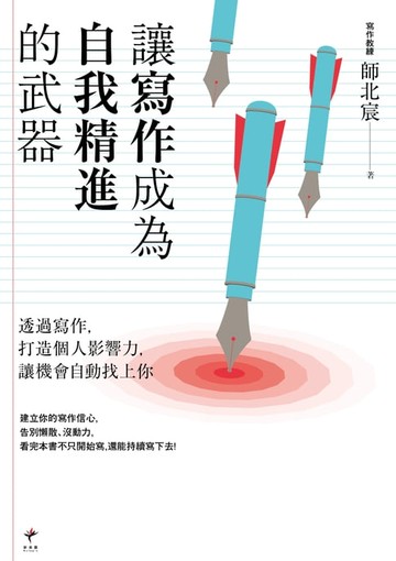 【電子書】讓寫作成為自我精進的武器：透過寫作，打造個人影響力，讓機會自動找上你