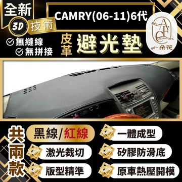 【A.F.C 一朵花 】CAMRY(06-11)6代 豐田 3D一體成形避光墊 避光墊 汽車避光墊 防塵 防曬