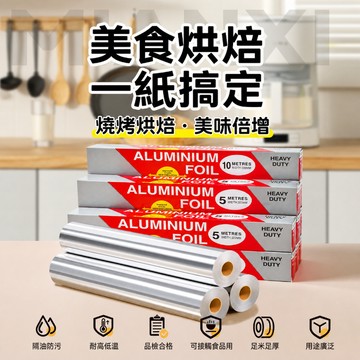 鋁箔紙 錫箔紙 烤肉紙 烘焙紙 氣炸鍋紙 烤箱紙 料理紙 烤盤紙 氣炸鍋鋁箔 錫紙 鋁箔紙卷 燒烤紙