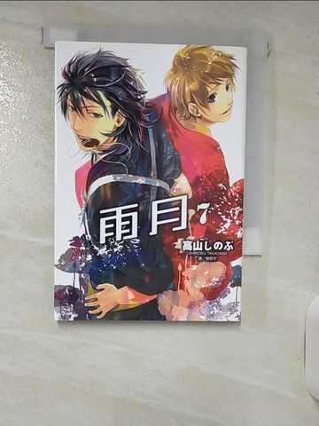 【書寶二手書T6／漫畫書_RQ7】雨月07_高山???