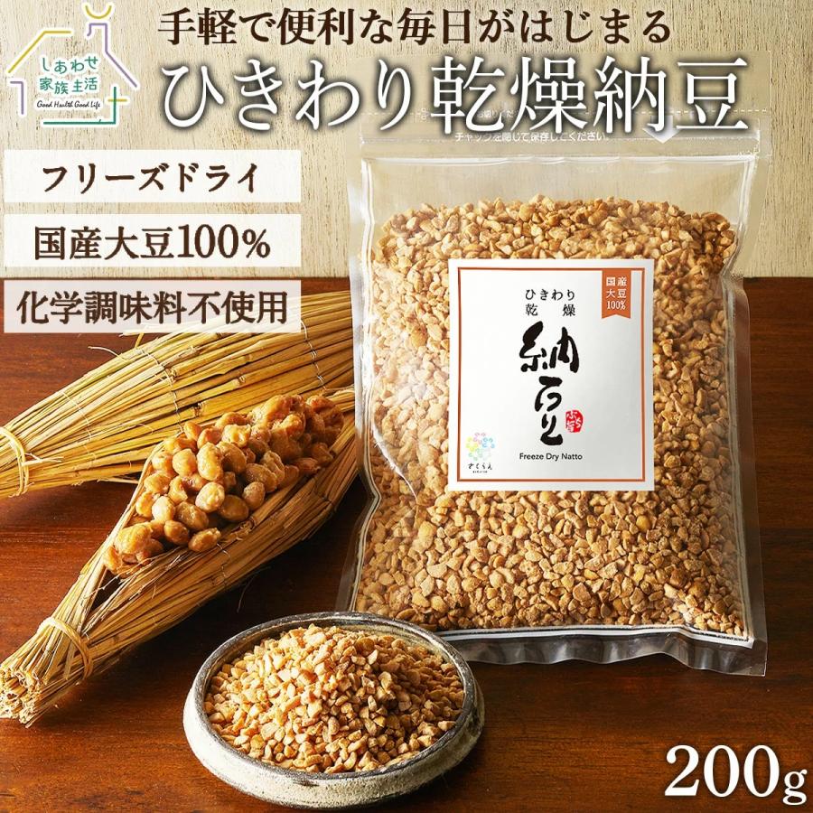 乾燥納豆（200g）国産大豆100% フリーズドライなっとう ひきわりタイプ ドライ納豆 無添加 送料無料 ナットウキナーゼ 納豆菌