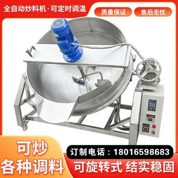 {限時優惠}辣椒醬炒料機火鍋底料涼粉全自動攪拌機行星炒鍋商用夾層鍋炒醬機
