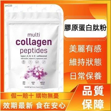 多種膠原 膠原蛋白肽粉  454g/袋 Multi Collagen Peptides Powder 小分子膠原胜肽