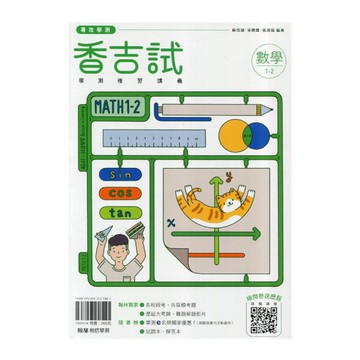 香吉試學測複習講義數學(1-2冊)