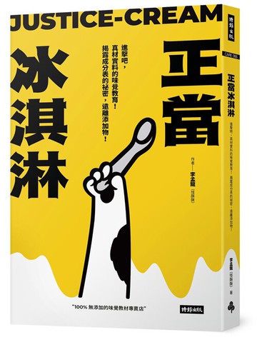 正當冰淇淋：進擊吧，真材實料的味覺教育！揭露成分表的祕密，遠離添加物！/李孟龍（怪酥酥）