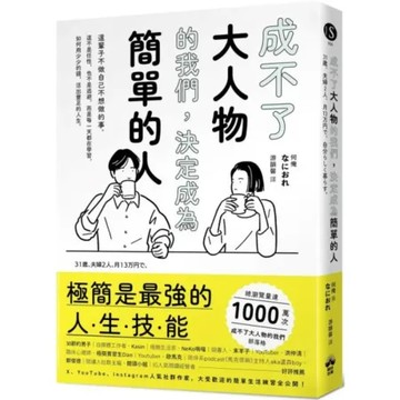 成不了大人物的我們，決定成為簡單的人【城邦讀書花園】