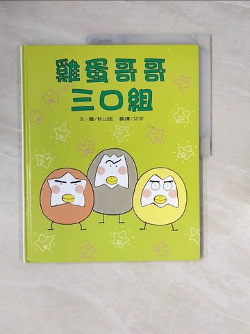 【書寶二手書T9／少年童書_ZQ5】雞蛋哥哥三口組_秋山匡