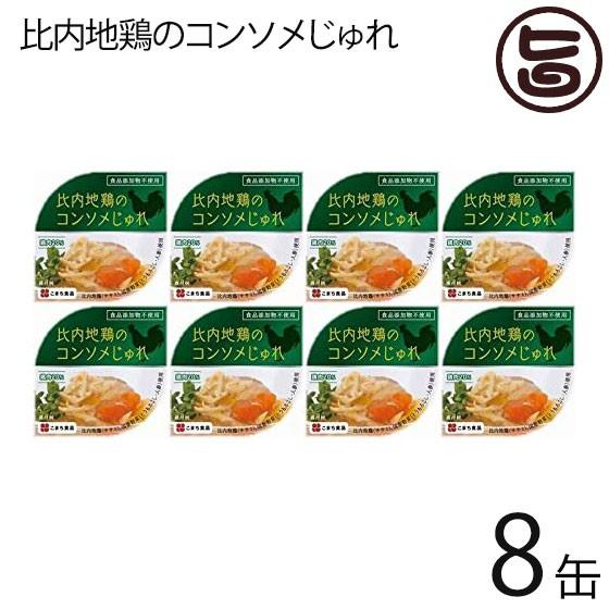 比内地鶏のコンソメじゅれ 85ｇ×８缶セット 秋田県 東北 お土産 ギフト プレゼント 缶詰セット 比内地鶏