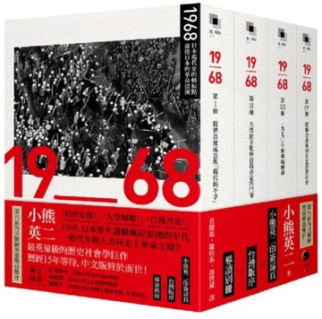 1968：日本現代史的轉捩點，席捲日本的革命浪潮（四冊不分售）【城邦讀書花園】