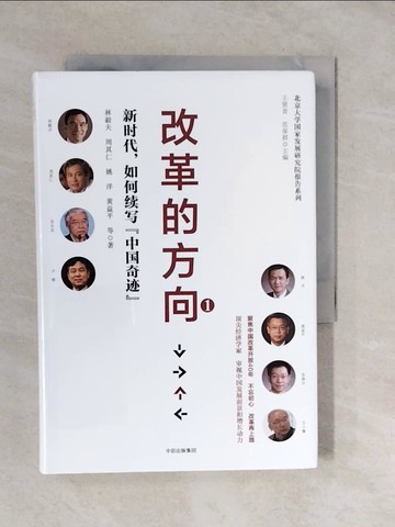 【書寶二手書T8／財經企管_XUS】改革的方向（1）：新時代，如何續寫「中國奇跡」_簡體_林毅夫