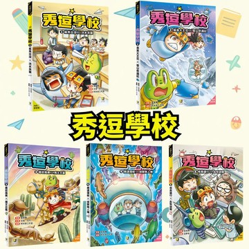 💛7號倉庫💛 大邑文化  秀逗學校1~5集  ★ 趣味漫畫 × 知識補帖 × 動腦遊戲，培養孩子的邏輯力與思考力！