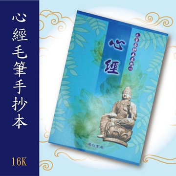 天成筆墨莊 B510 心經毛筆手抄本 16K