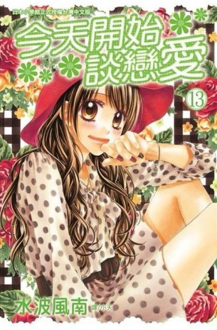 今天開始談戀愛（13）[二手書_普通]