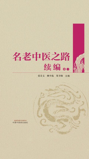 【電子書】名老中医之路续编（卷二）