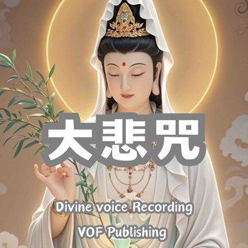 【有聲書】大悲咒｜净化身心感应道交的修行法门