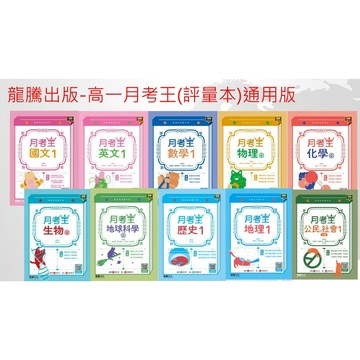 115學年度新版 龍騰出版高中 高中一年級--評量  月考王系列