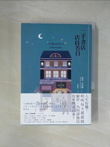 【書寶二手書T2／翻譯小說_X2C】二手書店店員告白_尚恩．貝西爾, 彭臨桂