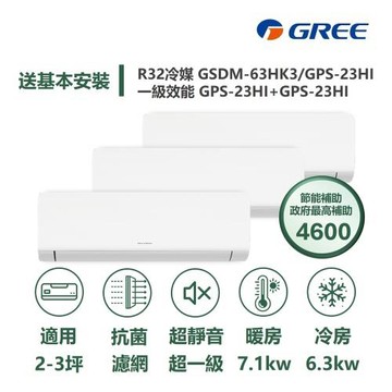 【家電速配GREE格力】超1級3坪+5坪+5坪一對三一級變頻冷暖分離式冷氣GSDM-72HK3/GPS-23+29+29HI
