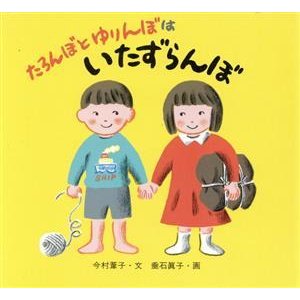 たろんぼと　ゆりんぼは　いたずらんぼ おはなしの花たば／今村葦子(著者),垂石眞子