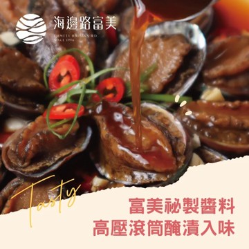 2026年名菜任選 海邊路富美 蒜味鮑魚(同筆訂單需選擇統一到貨日)(年菜預購)