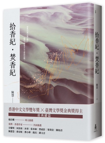 拾香紀・焚香紀[二手書_近全新]