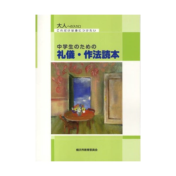 中学生のための礼儀・作法読本 大人への入り口これだけは身につけたい