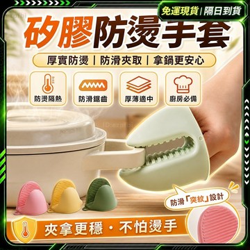隔日達🌟全新升級第四代 矽膠手套🌟防滑手套 防燙手套 隔熱手套 無異味 烘焙手套 止滑手套 耐熱手套 廚房手套 防熱手套