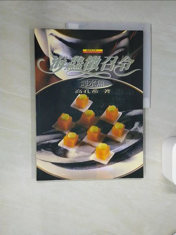 【書寶二手書T2／餐飲_TTK】海鮮徵召令 - 海水魚_高孔希, 盧玉清