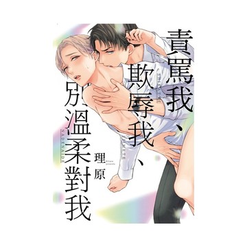 責罵我、欺辱我、別溫柔對我(全)
