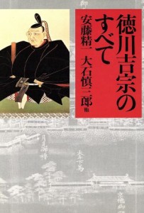  徳川吉宗のすべて／安藤精一(著者),浦井正明(著者),大石慎三郎(著者),大石学(著者),加来耕三(著者)