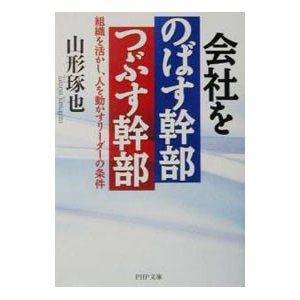 会社をのばす幹部つぶす幹部／山形琢也