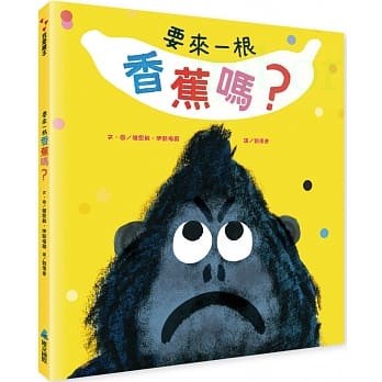 維京 要來一根香蕉嗎？