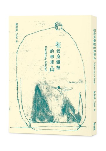 在我身體裡的那座山Talatokosay A Kapah[二手書_全新]