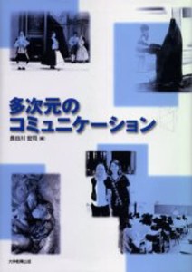 多次元のコミュニケーション [本]