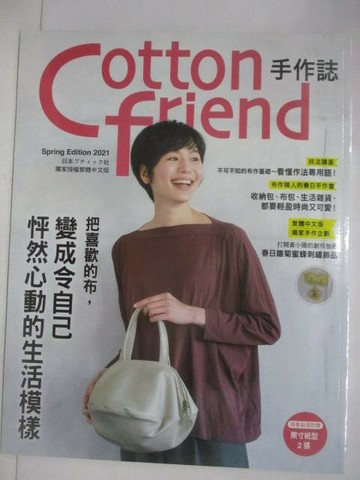 【書寶二手書T1／美工_Q3J】Cotton Friend手作誌_52期